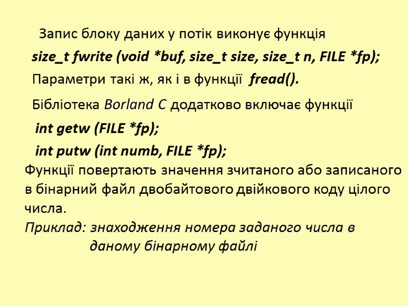 Запис блоку даних у потік виконує функція   size_t fwrite (void *buf, size_t